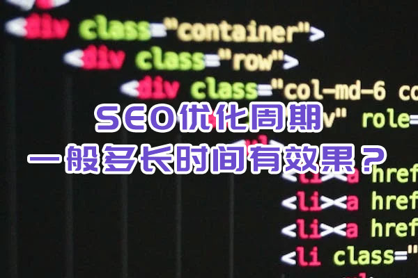 SEO優(yōu)化周期一般多長時間有效果？
