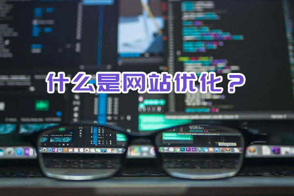 什么是網(wǎng)站優(yōu)化？