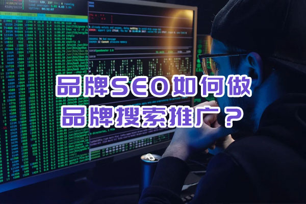 品牌SEO如何做品牌搜索推廣？