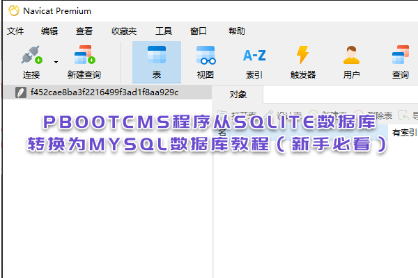 PbootCMS程序從SQLite數(shù)據(jù)庫轉(zhuǎn)換為MySQL數(shù)據(jù)庫教程（新手必看）