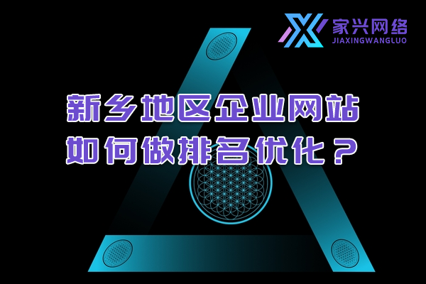 新鄉(xiāng)地區(qū)企業(yè)網(wǎng)站如何做排名優(yōu)化？