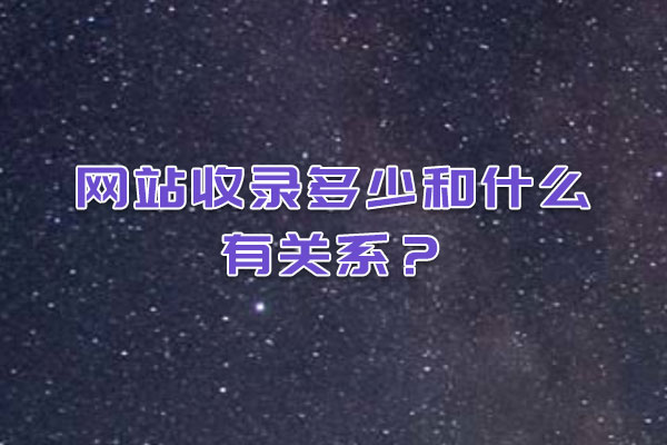 網(wǎng)站收錄多少和什么有關(guān)系？
