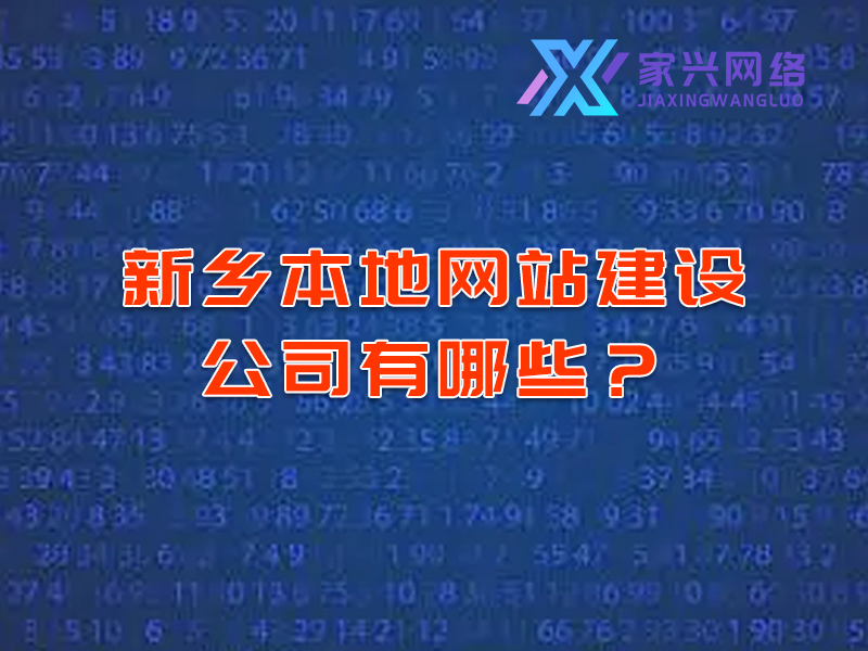 新鄉(xiāng)本地網(wǎng)站建設(shè)公司有哪些？