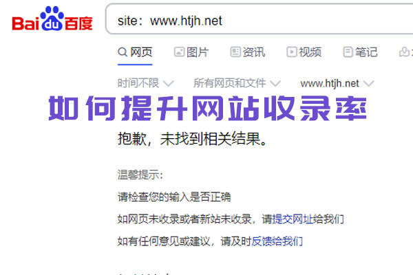 如何提升網(wǎng)站收錄率