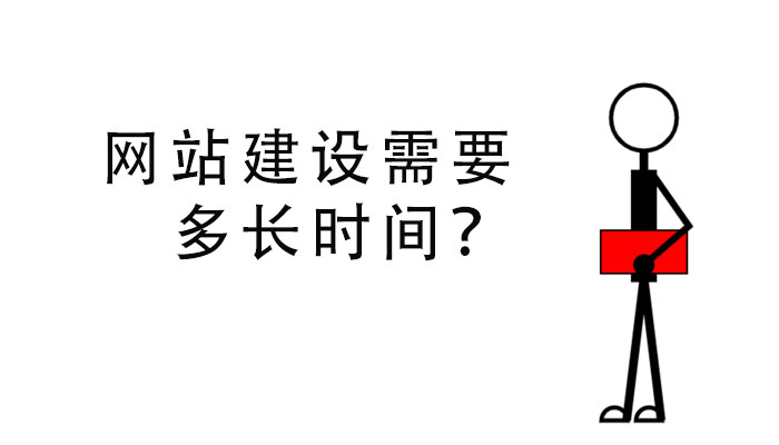 網(wǎng)站建設(shè)需要多長(zhǎng)時(shí)間？