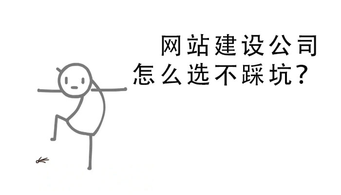 網(wǎng)站建設(shè)公司怎么選不踩坑？