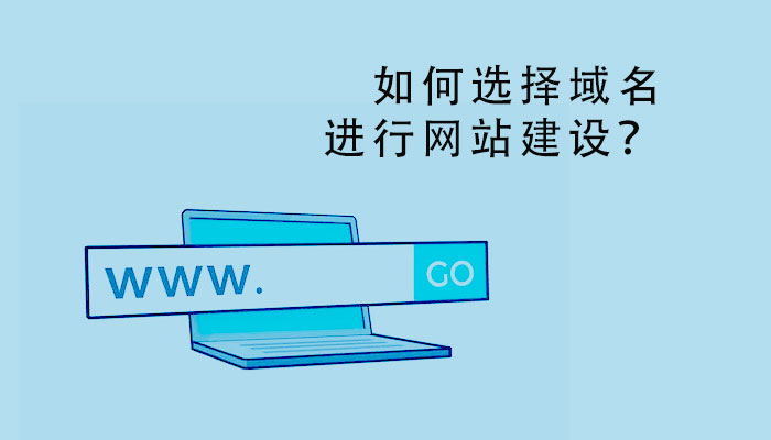 如何選擇域名進行網站建設？