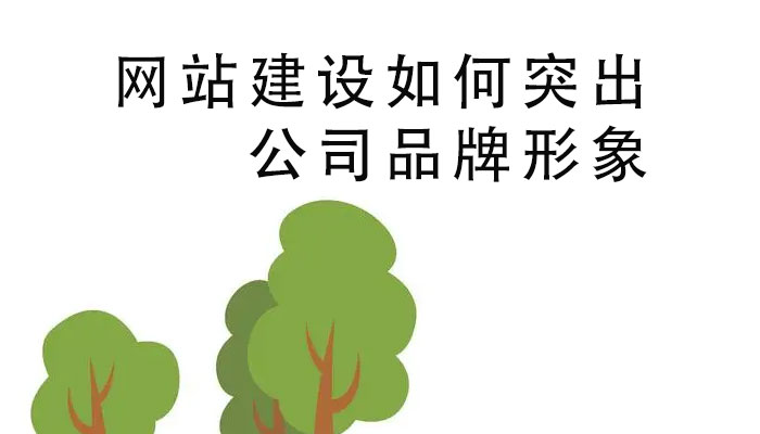 網(wǎng)站建設如何突出公司品牌形象