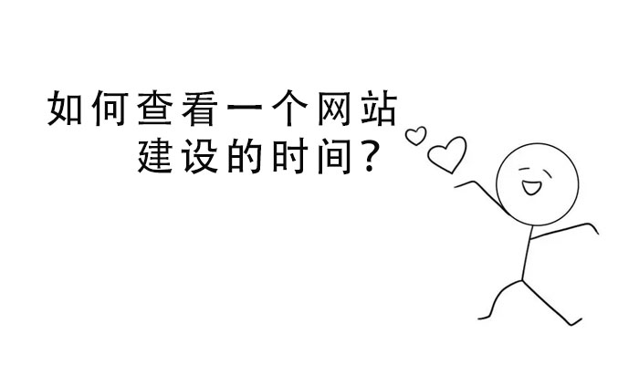 如何查看一個(gè)網(wǎng)站建設(shè)的時(shí)間？