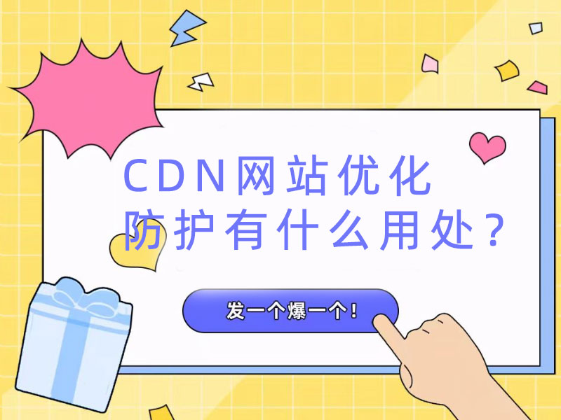 CDN網(wǎng)站優(yōu)化防護(hù)有什么用處？