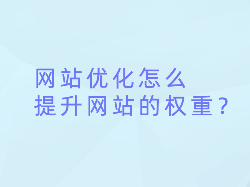 網(wǎng)站優(yōu)化怎么提升網(wǎng)站的權(quán)重？