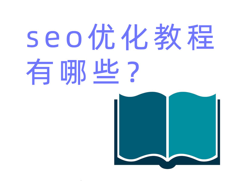 seo優(yōu)化教程有哪些？