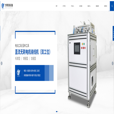 無(wú)刷電機(jī)繞線機(jī)