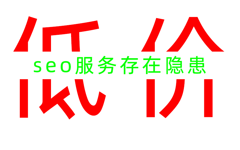 低價的SEO服務(wù)是否存在隱患？