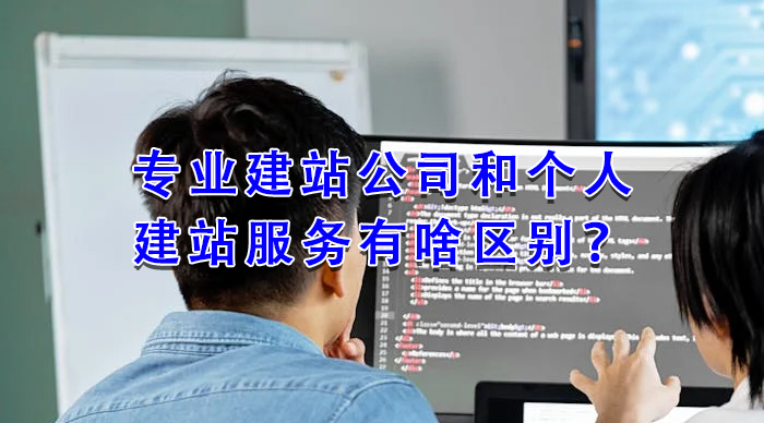 專業(yè)建站公司和個人建站服務(wù)有啥區(qū)別？