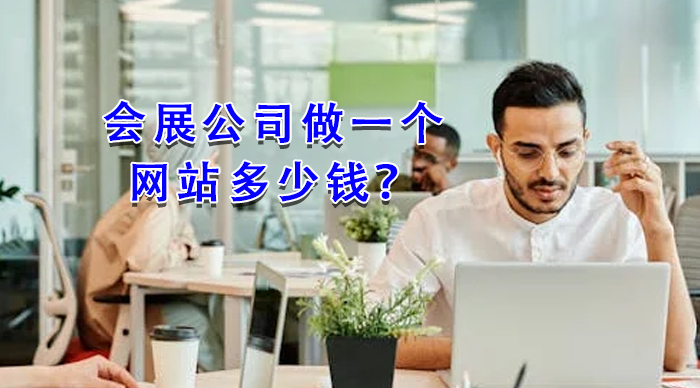 會(huì)展公司做一個(gè)網(wǎng)站多少錢？