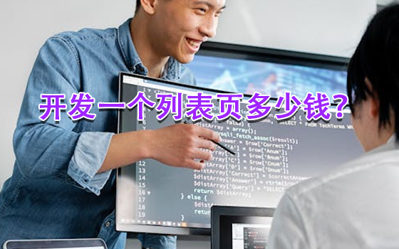開發(fā)一個列表頁多少錢？