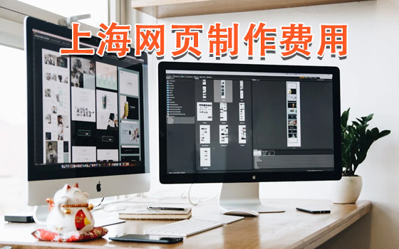 上海網(wǎng)頁制作費用