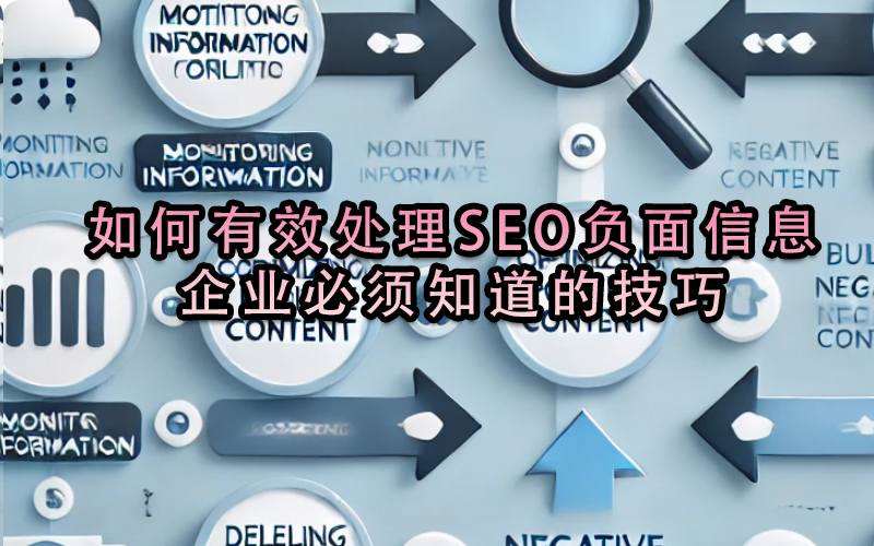 如何有效處理SEO負(fù)面信息？企業(yè)必須知道的技巧