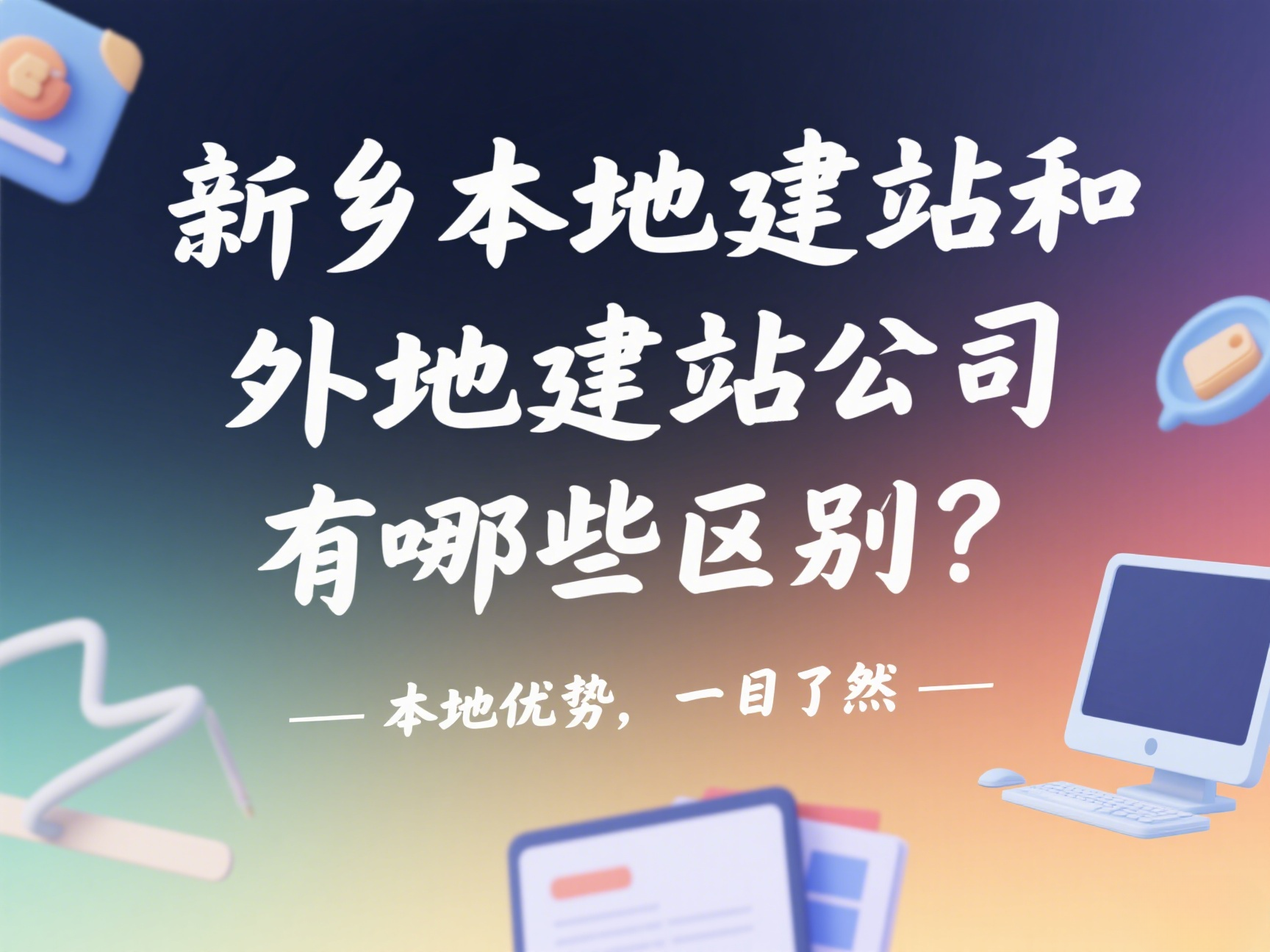 新鄉(xiāng)本地建站和外地建站公司有哪些區(qū)別？