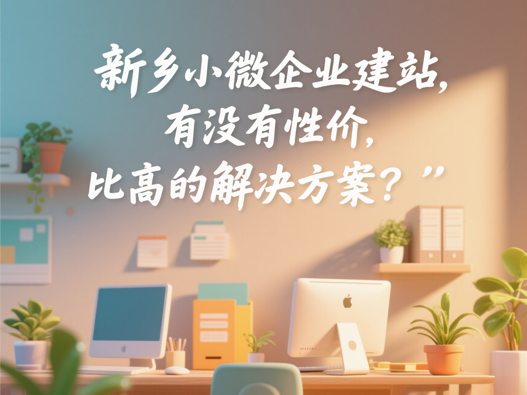 新鄉(xiāng)小微企業(yè)建站，有沒有性價(jià)比高的解決方案？