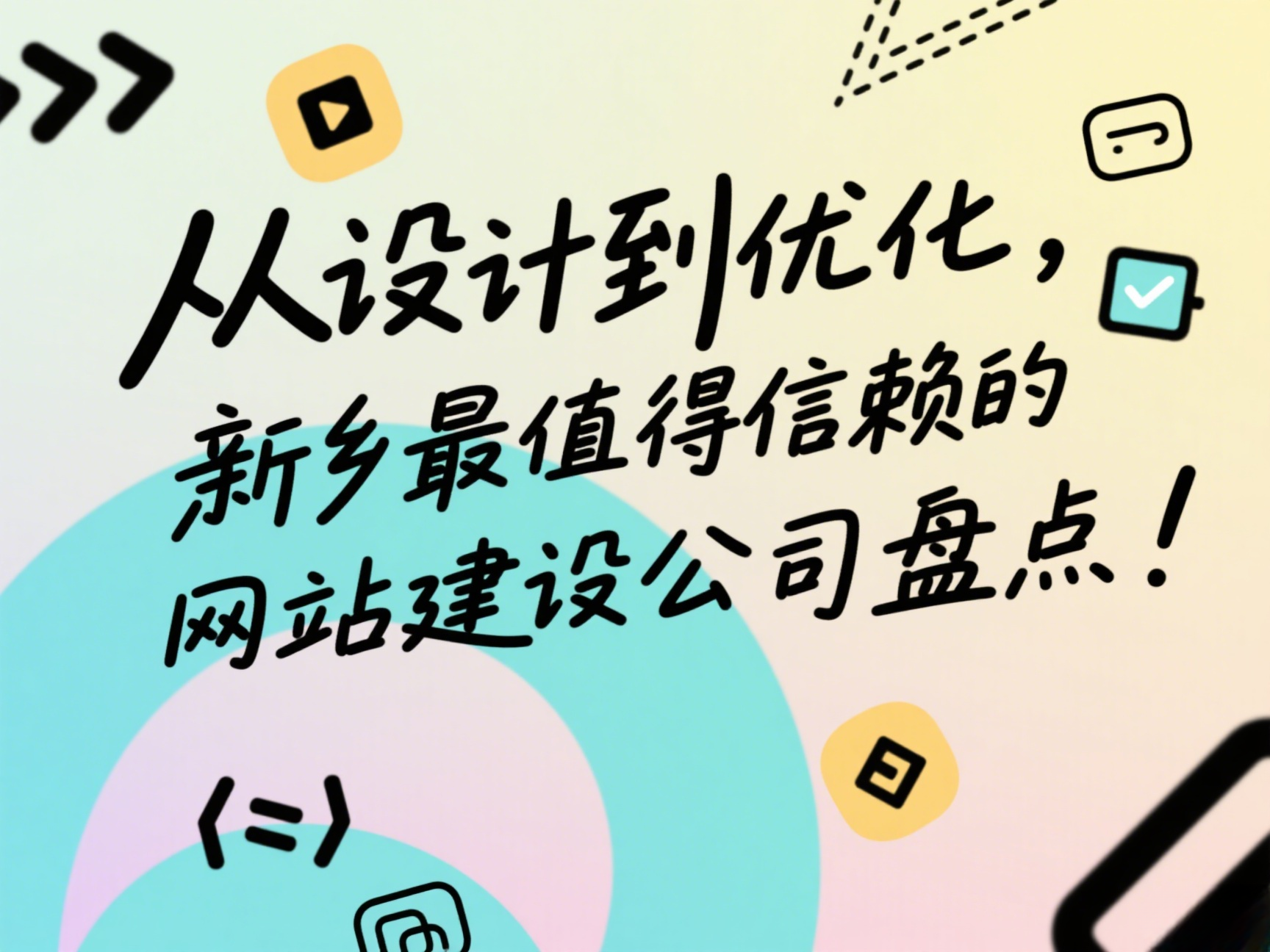 從設(shè)計到優(yōu)化，新鄉(xiāng)最值得信賴的網(wǎng)站建設(shè)公司盤點！