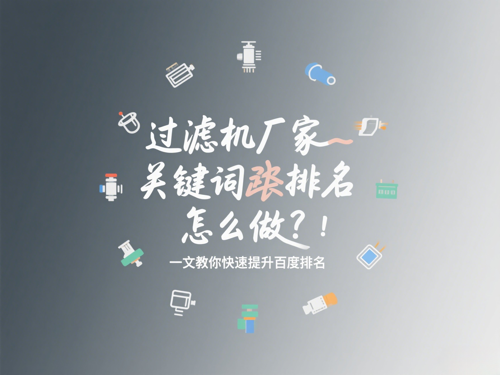 過(guò)濾機(jī)廠家關(guān)鍵詞排名怎么做？一文教你快速提升百度排名