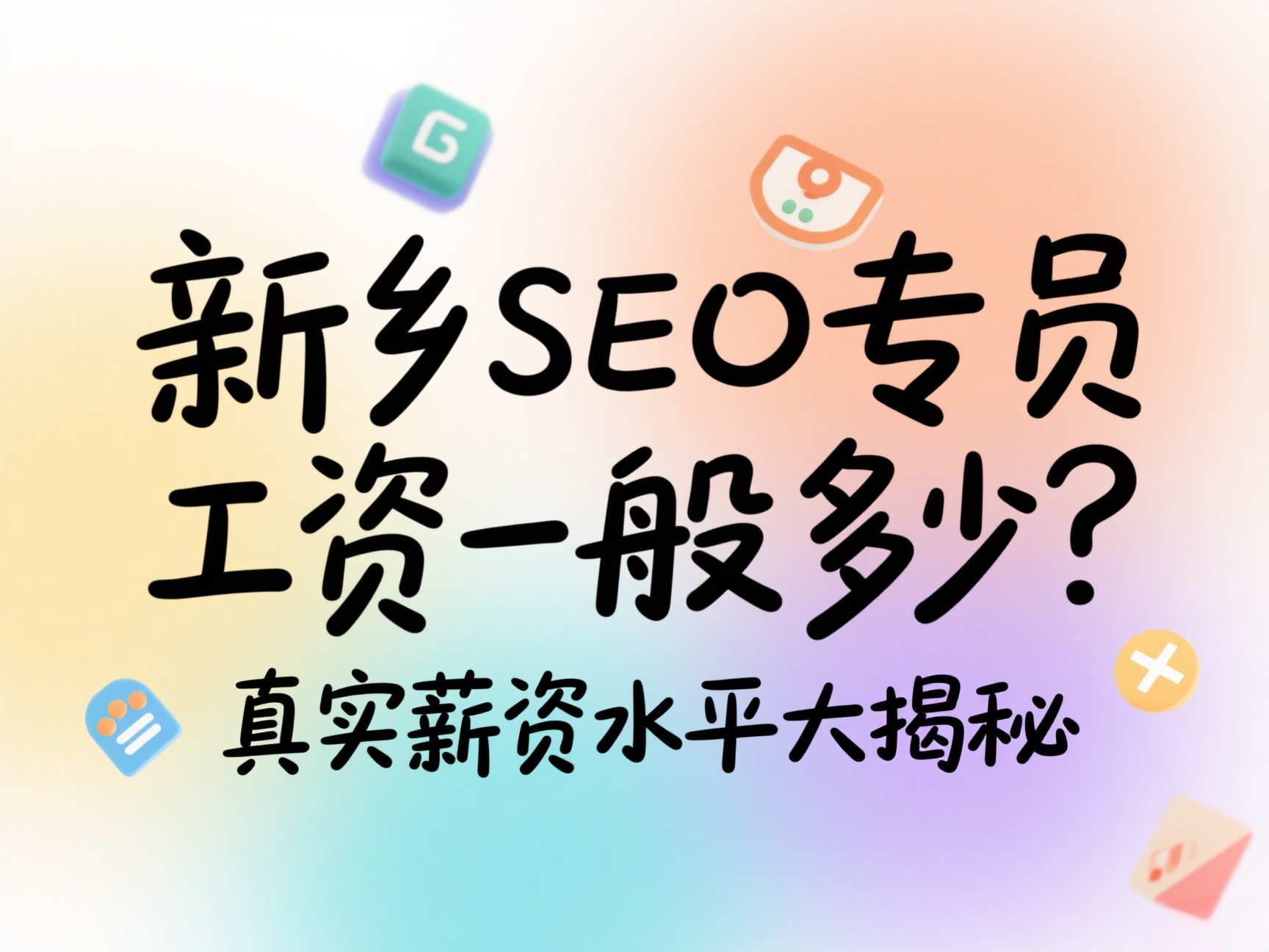 新鄉(xiāng)SEO專員工資一般多少？真實(shí)薪資水平大揭秘