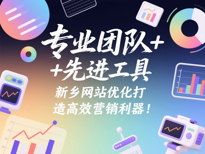 專業(yè)團(tuán)隊(duì)+先進(jìn)工具，新鄉(xiāng)網(wǎng)站優(yōu)化打造高效營(yíng)銷利器！