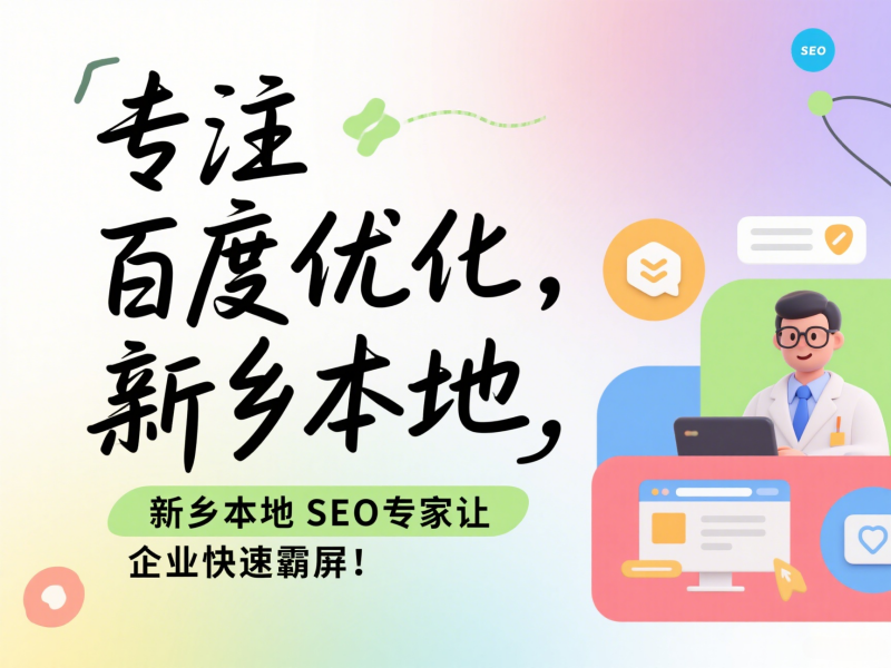 專注百度優(yōu)化，新鄉(xiāng)本地SEO專家讓企業(yè)快速霸屏！