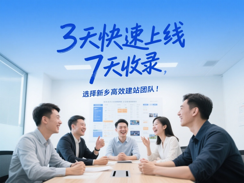 3天快速上線，7天收錄，選擇新鄉(xiāng)高效建站團(tuán)隊(duì)！